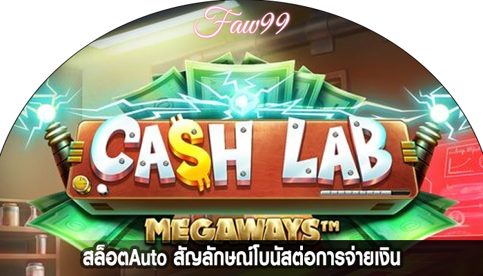 สล็อตAuto สัญลักษณ์โบนัสต่อการจ่ายเงิน