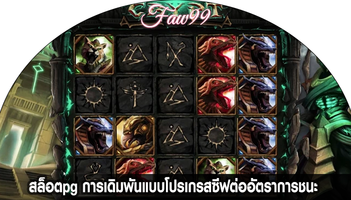 สล็อตpg การเดิมพันแบบโปรเกรสซีฟต่ออัตราการชนะ 