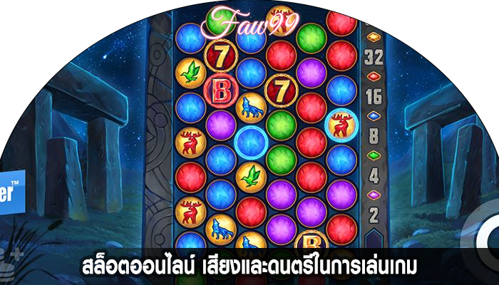 สล็อตออนไลน์ เสียงและดนตรีในการเล่นเกม