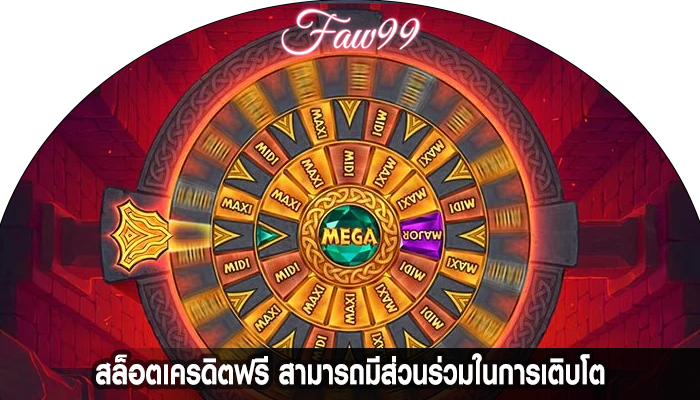 สล็อตเครดิตฟรี สามารถมีส่วนร่วมในการเติบโต