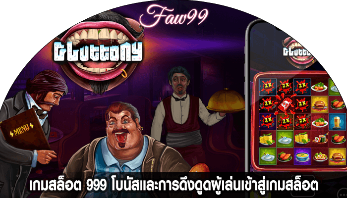 เกมสล็อต 999 โบนัสและการดึงดูดผู้เล่นเข้าสู่เกมสล็อต