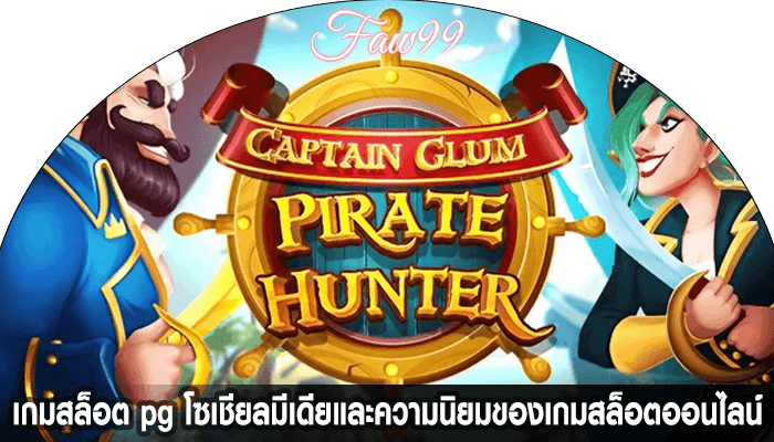 เกมสล็อต pg โซเชียลมีเดียและความนิยมของเกมสล็อตออนไลน์