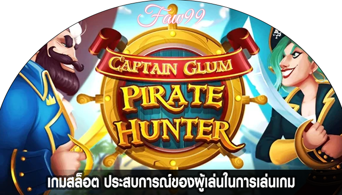 เกมสล็อต ประสบการณ์ของผู้เล่นในการเล่นเกม