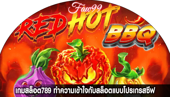 เกมสล็อต789 ทำความเข้าใจกับสล็อตแบบโปรเกรสซีฟ