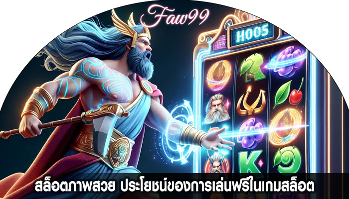 สล็อตภาพสวย ประโยชน์ของการเล่นฟรีในเกมสล็อต