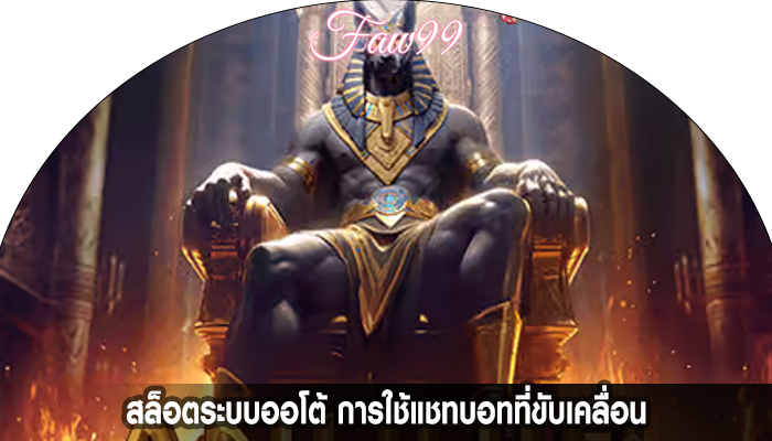 สล็อตระบบออโต้ การใช้แชทบอทที่ขับเคลื่อน