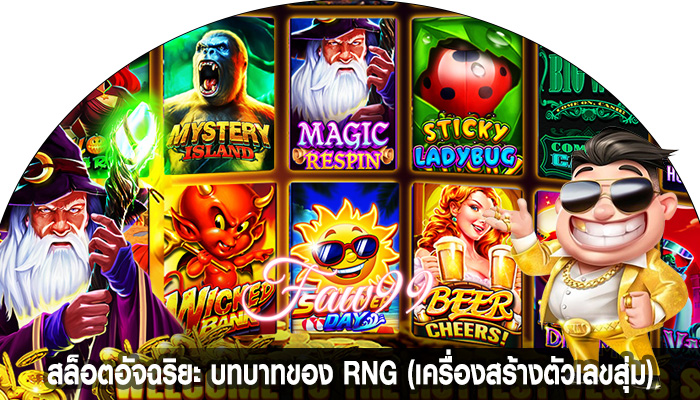 สล็อตอัจฉริยะ บทบาทของ RNG (เครื่องสร้างตัวเลขสุ่ม)