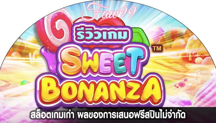 สล็อตเกมเก่า ผลของการเสนอฟรีสปินไม่จำกัด