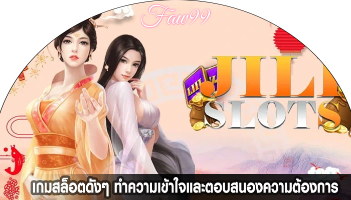 เกมสล็อตดังๆ ทำความเข้าใจและตอบสนองความต้องการ