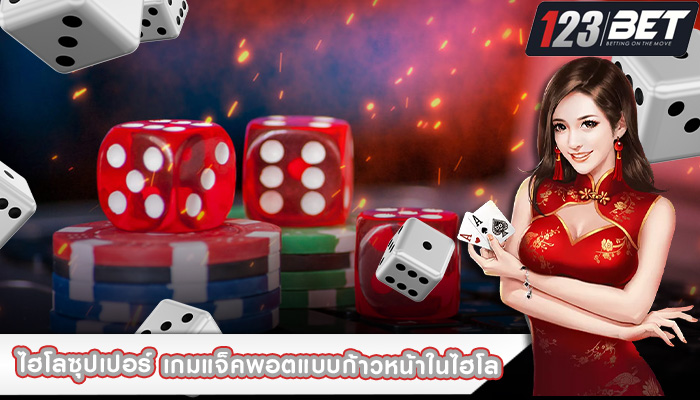 ไฮโลซุปเปอร์ เกมแจ็คพอตแบบก้าวหน้าในไฮโล