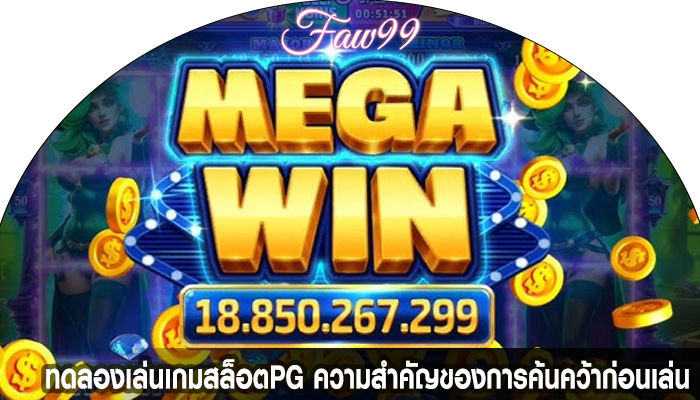 ทดลองเล่นเกมสล็อตPG ความสำคัญของการค้นคว้าก่อนเล่น