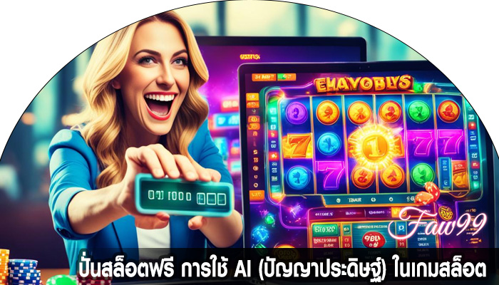 ปั่นสล็อตฟรี การใช้ AI (ปัญญาประดิษฐ์) ในเกมสล็อต