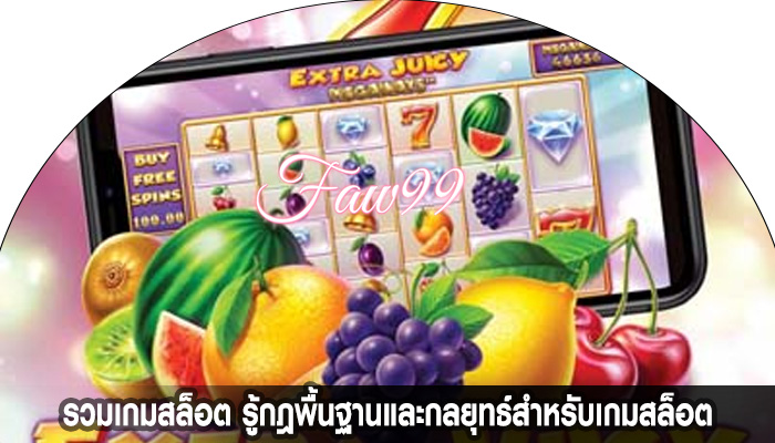 รวมเกมสล็อต รู้กฎพื้นฐานและกลยุทธ์สำหรับเกมสล็อต