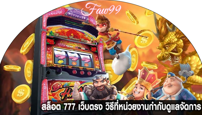 สล็อต 777 เว็บตรง วิธีที่หน่วยงานกำกับดูแลจัดการ