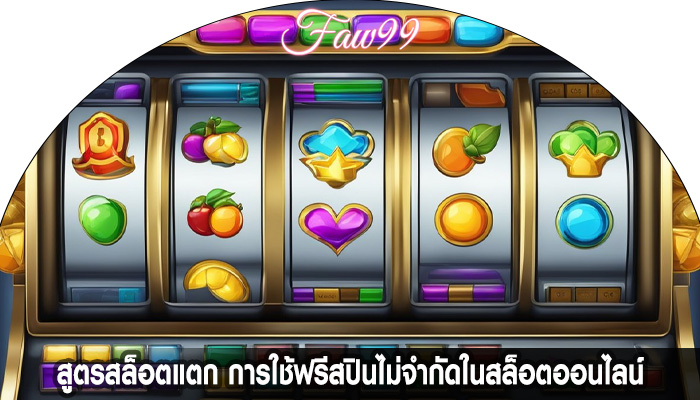 สูตรสล็อตแตก การใช้ฟรีสปินไม่จำกัดในสล็อตออนไลน์