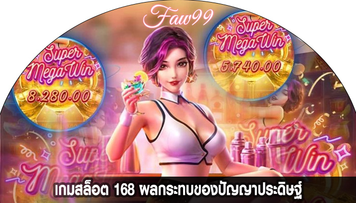 เกมสล็อต 168 ผลกระทบของปัญญาประดิษฐ์