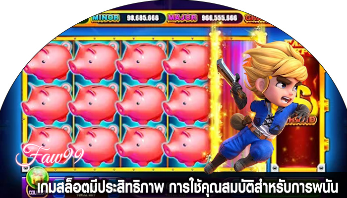 เกมสล็อตมีประสิทธิภาพ การใช้คุณสมบัติสำหรับการพนัน