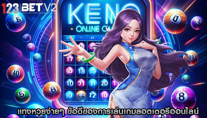 แทงหวยง่ายๆ ข้อดีของการเล่นเกมลอตเตอรีออนไลน์