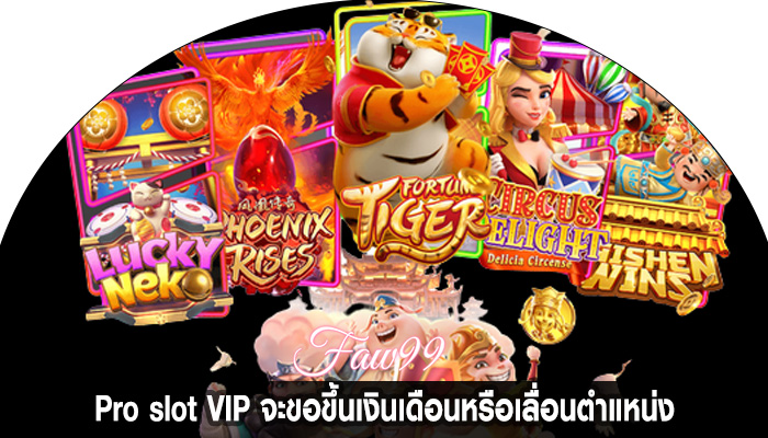 Pro slot VIP จะขอขึ้นเงินเดือนหรือเลื่อนตำแหน่ง