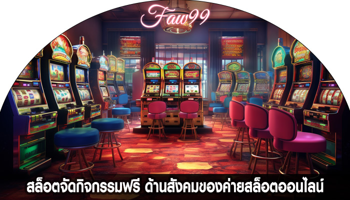 สล็อตจัดกิจกรรมฟรี ด้านสังคมของค่ายสล็อตออนไลน์