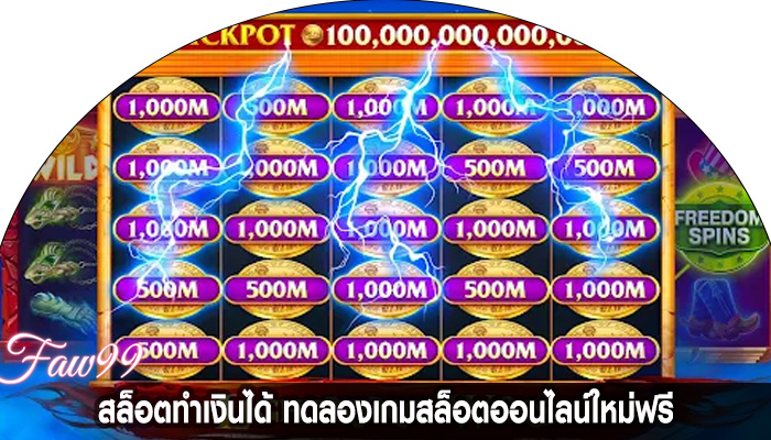 สล็อตทำเงินได้ ทดลองเกมสล็อตออนไลน์ใหม่ฟรี