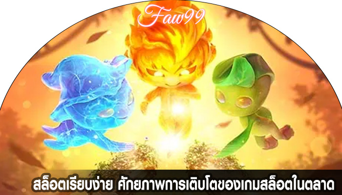 สล็อตเรียบง่าย ศักยภาพการเติบโตของเกมสล็อตในตลาด