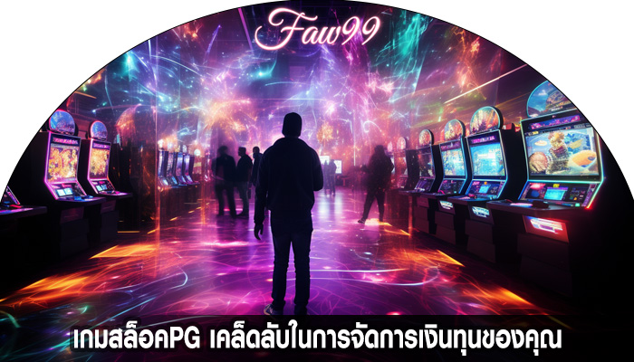 เกมสล็อคPG เคล็ดลับในการจัดการเงินทุนของคุณ