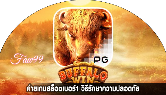 ค่ายเกมสล็อตเบอร์1 วิธีรักษาความปลอดภัย