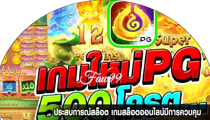 ประสบการณ์สล็อต เกมสล็อตออนไลน์มีการควบคุม