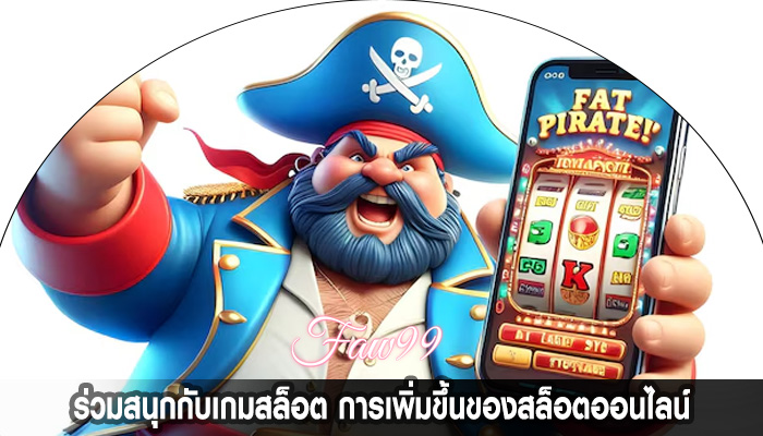 ร่วมสนุกกับเกมสล็อต การเพิ่มขึ้นของสล็อตออนไลน์