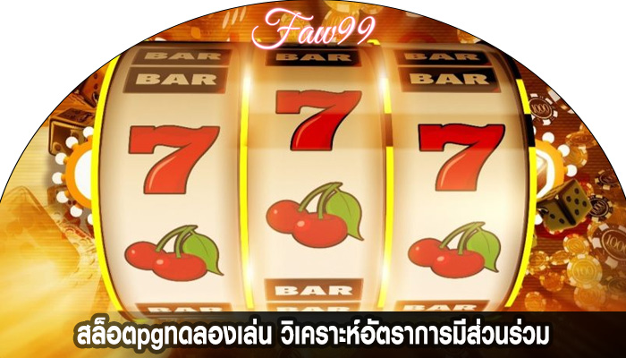 สล็อตpgทดลองเล่น วิเคราะห์อัตราการมีส่วนร่วม