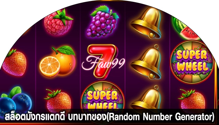 สล็อตมังกรแตกดี บทบาทของ RNG (Random Number Generator)