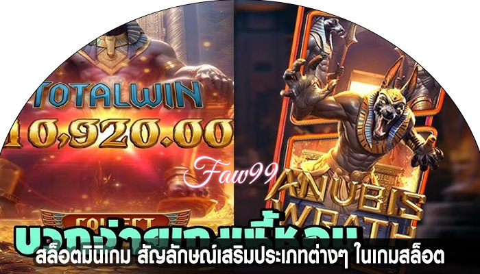 สล็อตมินิเกม สัญลักษณ์เสริมประเภทต่างๆ ในเกมสล็อต