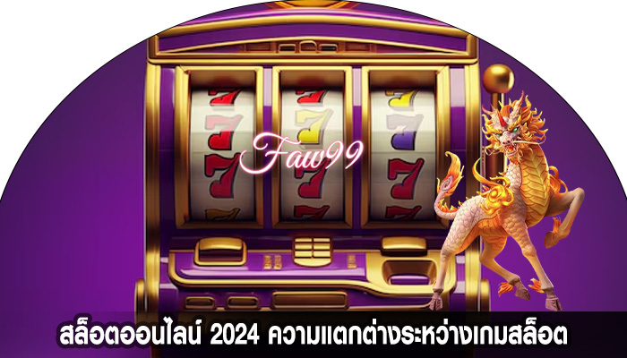 สล็อตออนไลน์ 2024 ความแตกต่างระหว่างเกมสล็อต