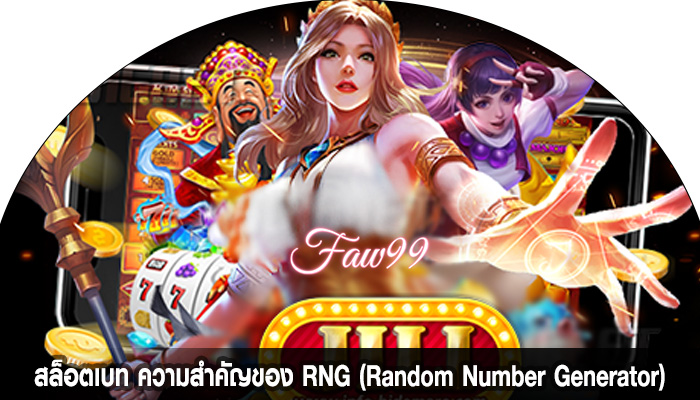 สล็อตเบท ความสำคัญของ RNG (Random Number Generator)