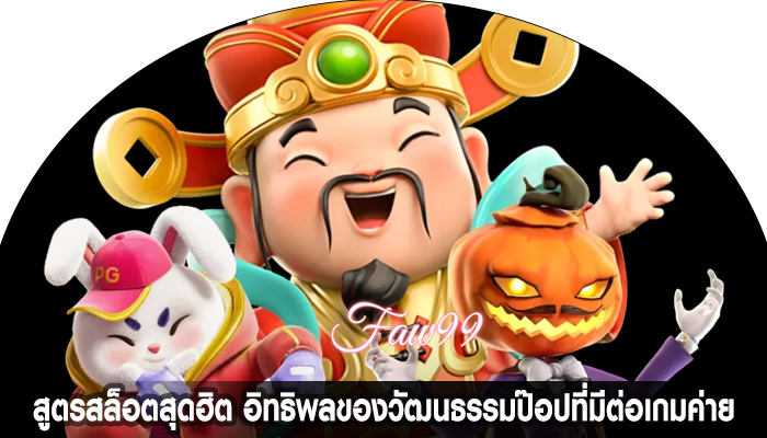 สูตรสล็อตสุดฮิต อิทธิพลของวัฒนธรรมป๊อปที่มีต่อเกมค่าย