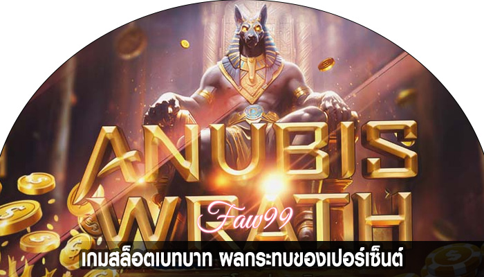 เกมสล็อตเบทบาท ผลกระทบของเปอร์เซ็นต์