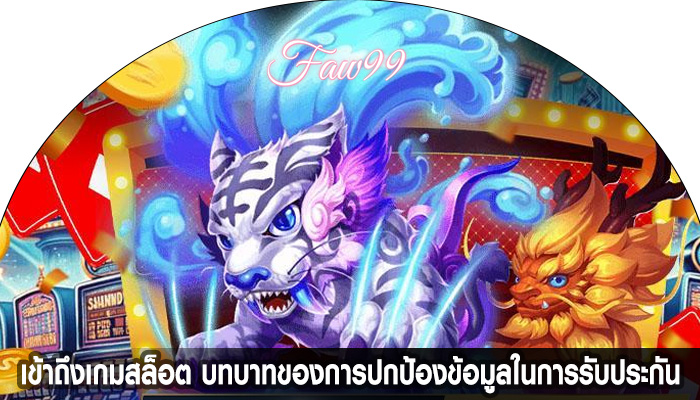 เข้าถึงเกมสล็อต บทบาทของการปกป้องข้อมูลในการรับประกัน