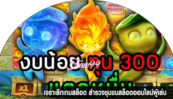 เจราะลึกเกมสล็อต สำรวจชุมชนสล็อตออนไลน์ผู้เล่น