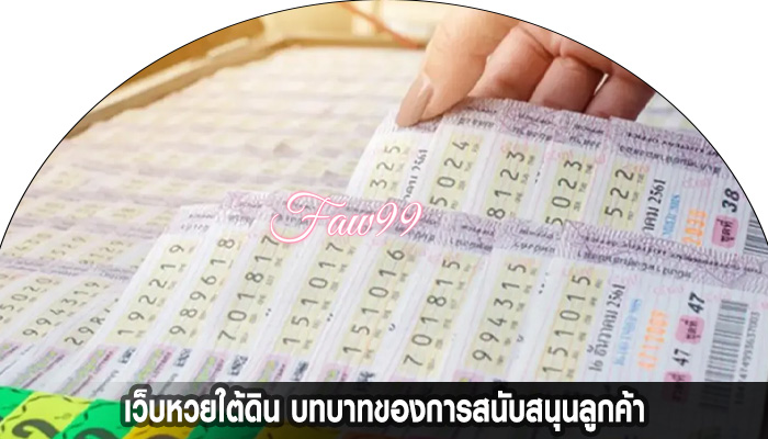 เว็บหวยใต้ดิน บทบาทของการสนับสนุนลูกค้า