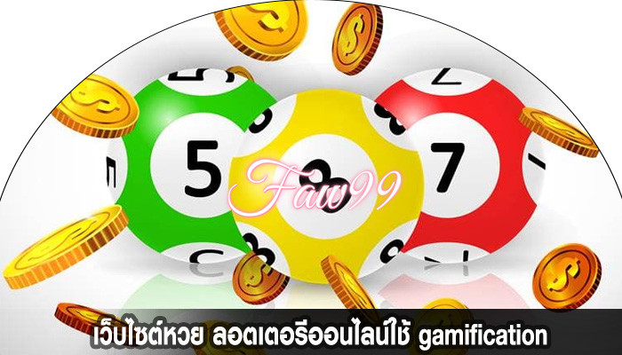 เว็บไซต์หวย ลอตเตอรีออนไลน์ใช้ gamification