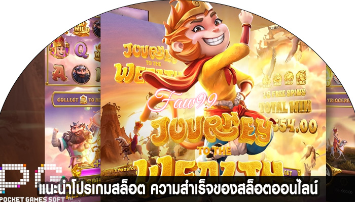 แนะนำโปรเกมสล็อต ความสำเร็จของสล็อตออนไลน์