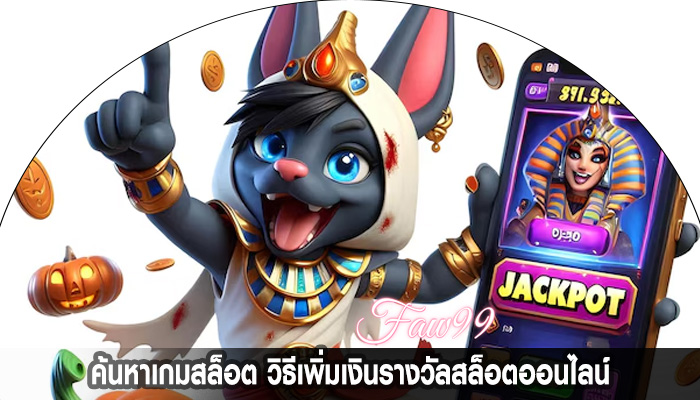 ค้นหาเกมสล็อต วิธีเพิ่มเงินรางวัลสล็อตออนไลน์