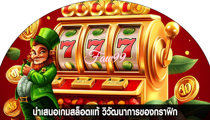 นำเสนอเกมสล็อตแท้ วิวัฒนาการของกราฟิก