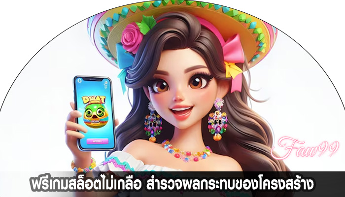 ฟรีเกมสล็อตไม่เกลือ สำรวจผลกระทบของโครงสร้าง