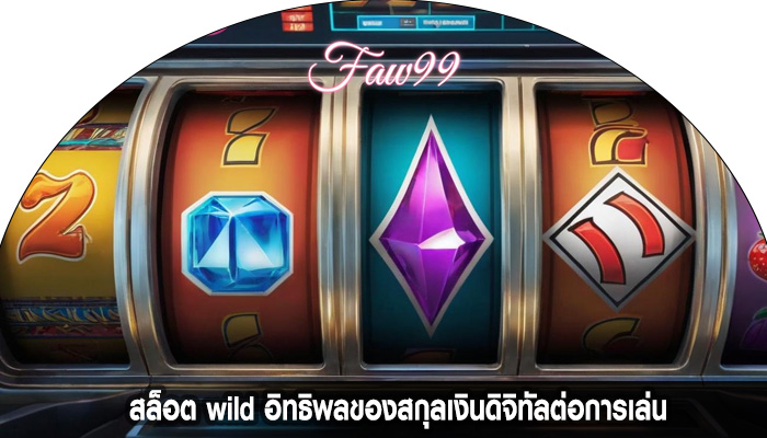 สล็อต wild อิทธิพลของสกุลเงินดิจิทัลต่อการเล่น