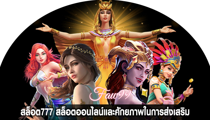 สล็อต777 สล็อตออนไลน์และศักยภาพในการส่งเสริม