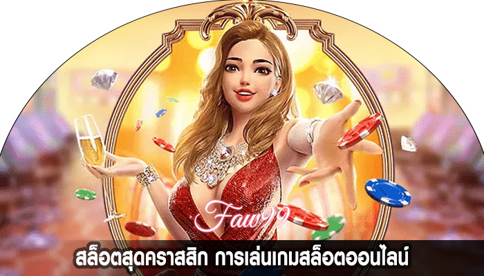 สล็อตสุดคราสสิก การเล่นเกมสล็อตออนไลน์