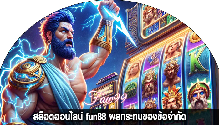 สล็อตออนไลน์ fun88 ผลกระทบของข้อจำกัด