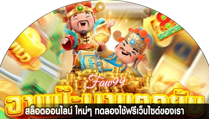 สล็อตออนไลน์ ใหม่ๆ ทดลองใช้ฟรีเว็บไซต์ของเรา